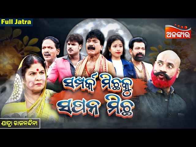 Samparka Michha Ku Sapana Michha -ସମ୍ପର୍କ ମିଛକୁ ସପନ ମିଛ| FULL JATRA | Rajanandini | AlankarTV