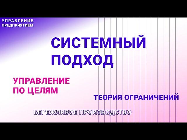 Системный подход в методах управления предприятием