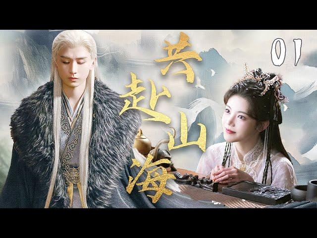 成毅最新古装剧【共赴山海 EP01】成毅穿越成为小说男主，与孙珍妮一起有力武林世界｜成毅 / 孙珍妮