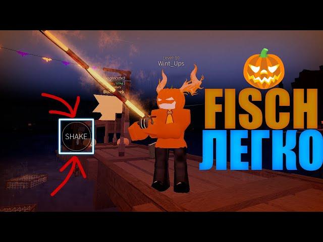 КАК БЫСТРО-ЛЕГКО РЫБАЧИТЬ В FISCH / ROBLOX