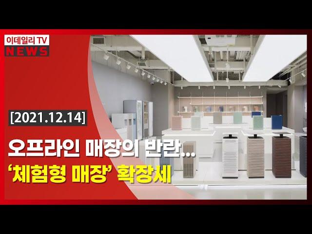 오프라인 매장의 반란… ‘체험형 매장’ 확장세 (20211214)