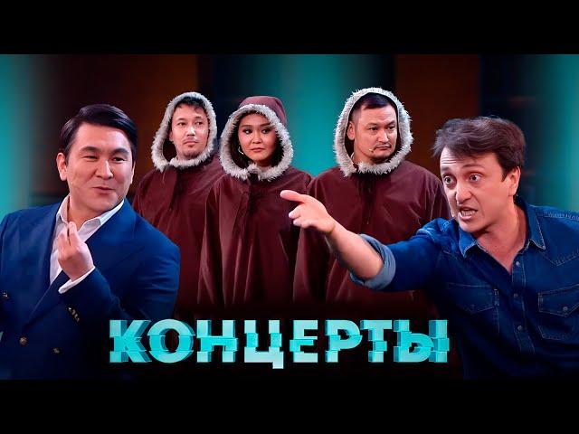 Концерты: Камызяки