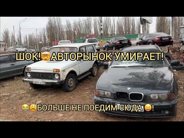 УЖАС АВТОРЫНОК УМИРАЕТ!!! ЭТО КОНЕЦ ИСТОРИИ ! ДЕКАБРЬ 2024!