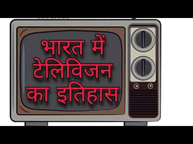 भारत में टेलिविजन का इतिहास। History of Television in India। Hindi