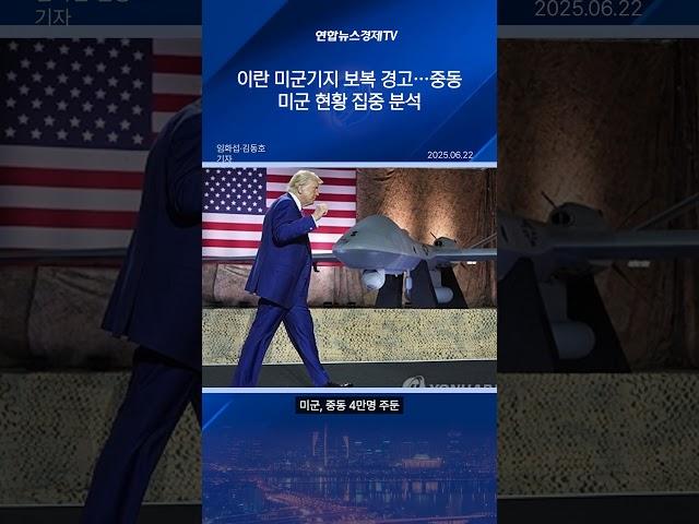 이란 미군기지 보복 경고.. 중동 미군기지 현황 집중 분석