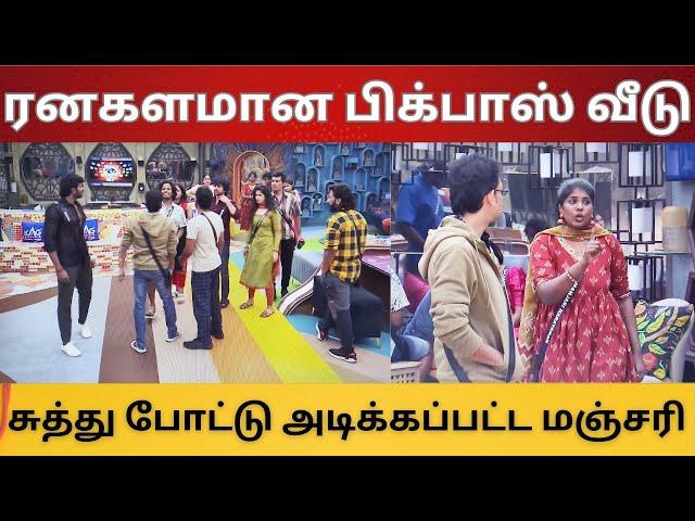 ரனகளமான பிக்பாஸ் வீடு | சுத்து போட்டு அடிக்கப்பட்ட மஞ்சரி