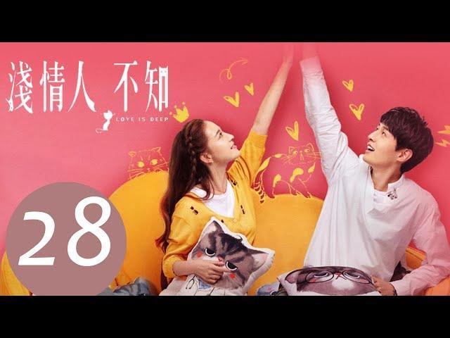 【ENG SUB】《浅情人不知 Love is Deep》EP28——主演：胡耘豪，康宁，赵毅新