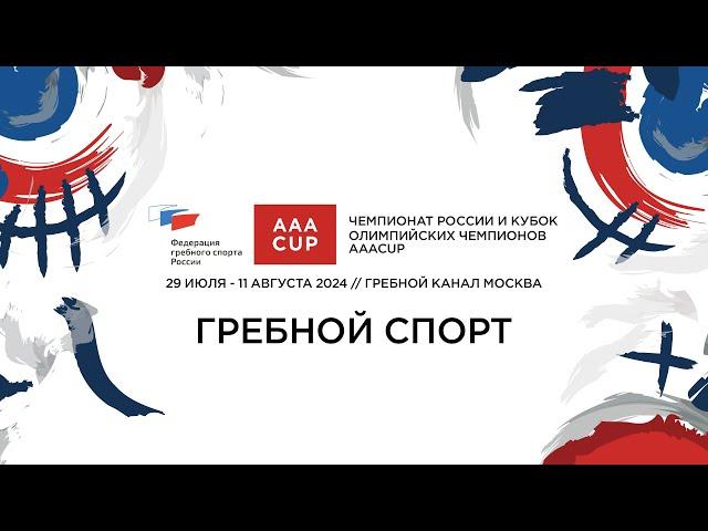 Чемпионат России и Кубок олимпийских чемпионов AAACUP