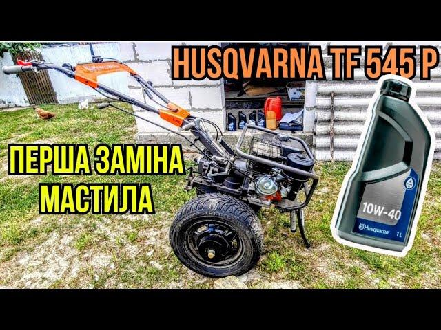 Заміна мастила в мотоблоці Husqvarna tf 545 p #хускварна #мотоблок #мотоблокхускварна #експлуатація