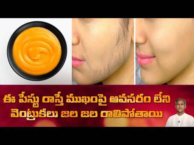 Natural Facial Hair Remover | Reduces Unwanted Hair | Get Smooth Skin | Dr. Manthena's Health Tips