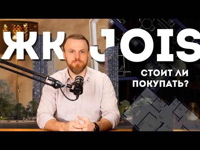 ЖК JOIS – премиальный небоскрёб или очередная ошибка?