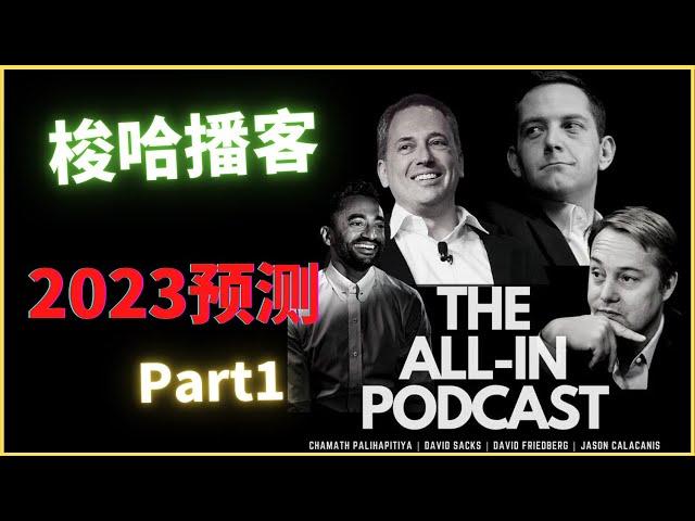 (Eps.348)All In Podcast 浓缩解读 2023 预测 part 1