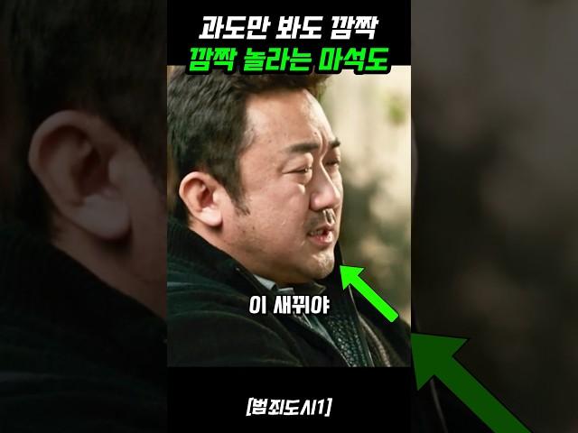 과도만 봐도 깜짝깜짝 놀라는 마석도《범죄도시1》