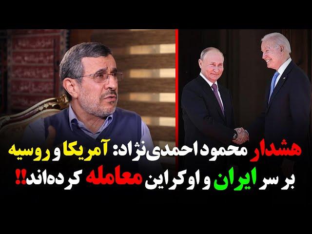 هشدار محمود احمدی‌نژاد: آمریکا و روسیه بر سر ایران و اوکراین معامله کرده‌اند!!!