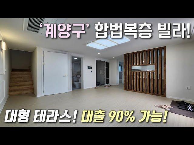 [인천복층빌라] 인천1호선 임학역 역세권! 대형테라스 복층! 거실2개 + 위,아래 층고가 똑같아서 세대분리 가능한 합법복층~ 주차까지 완벽한 계양구병방동신축빌라 [이음주택2867]