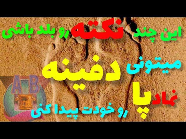 پیدا کردن دفینه نماد پا.آیا نماد پا دفینه و گنج داره