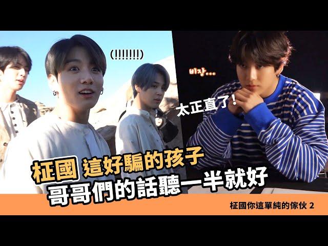 玩不過哥哥們的傻忙內!"柾國 不要隨便聽信別人的話" [BTS][Jungkook]