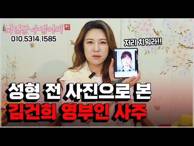 '소름' 성형 전 사진으로 본 김건희 관상 '남편을 죽이는 관상인데...' 용군TV 화연궁 수정아씨