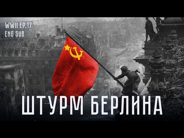 Битва за Берлин | Battle of Berlin. Fall of Reich Capital | History of WWII (Eng sub)