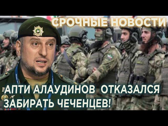 Чечня в шоке! Апти Алаудинов отказался ЗАБИРАТЬ чеченцев из Украинского плeнa!