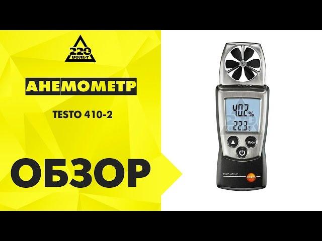 Обзор Анемометр TESTO 410-2