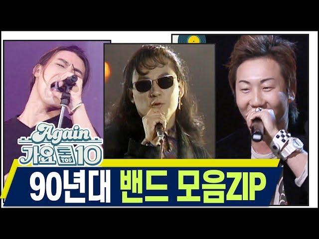 [#again_playlist] 최초공개90년대 밴드 모음ZIP [가요톱10] | KBS 방송