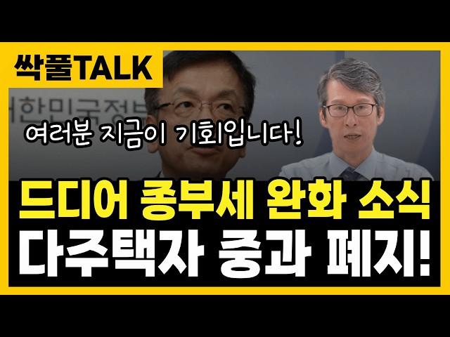 드디어 종부세 완화 소식! 다주택자 중과 폐지!