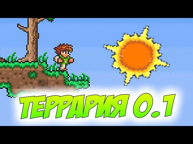 САМАЯ ПЕРВАЯ ВЕРСИЯ ТЕРРАРИИ 0.1! КАК ВЫГЛЯДЕЛА ИГРА 10 ЛЕТ НАЗАД?