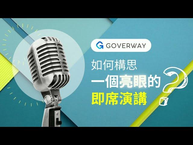 大部分投考入境主任的考生都於即席演講失手！！！即席演講常見錯誤及應對方法｜ Impromptu Talk｜GoverWay 投考紀律部隊應試技巧