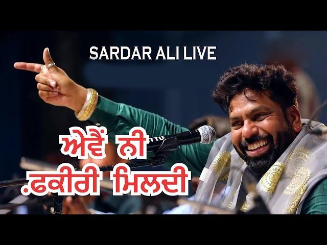 Sardar Ali Qawali AVE NI FAKIRI MILDI ਐਵੇਂ ਨੀ ਫ਼ਕੀਰੀ ਮਿਲਦੀ ਸਰਦਾਰ ਅਲੀ || Shah TV Punjab