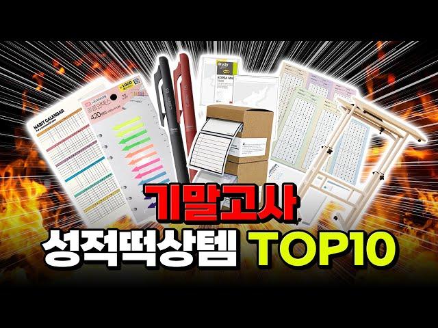 이제부턴 정말 기말고사 뿐이야! 성적떡상템 TOP10 | 입시덕후