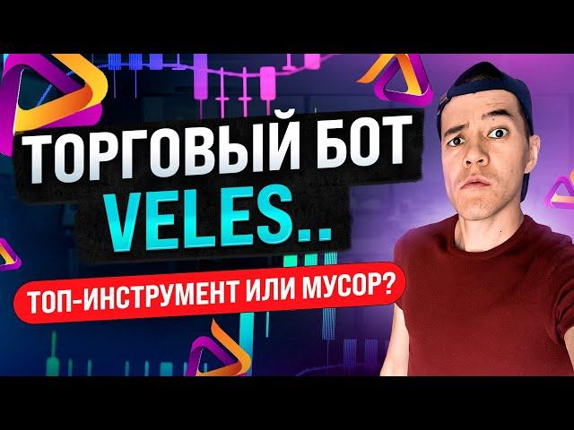 Почему все хвалят VELES бот? |  Обзор и полная инструкция по боту