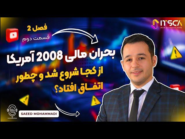 آنالیز بحران اقتصادی 2008 در آمریکا: چرخه اقتصادی، رکود مالی، و تاثیرات بانکداری