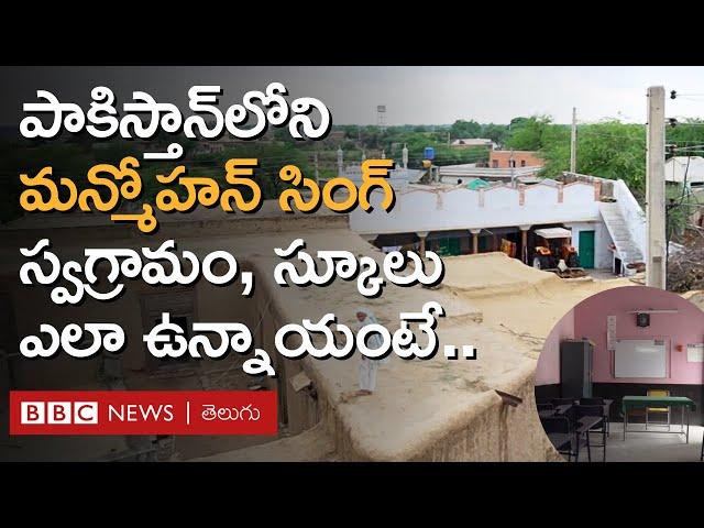 Manmohan Singhకు Pakistanతో ఉన్న ప్రత్యేక బంధం ఇది... BBC Telugu