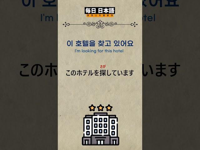 일본가면 매일 듣고 무조건 사용하는 여행 생활일본어 097 /#생활일본어 #일본어회화 #일본어공부 #일본어 #여행일본어