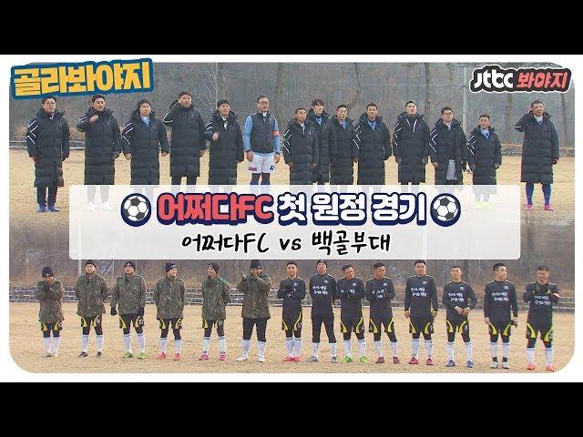 [골라봐야지][HD] 어쩌다FC vs 백골부대, 어쩌다FC의 첫 원정 경기! #뭉쳐야찬다 #JTBC봐야지