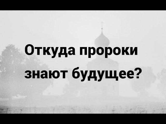 Откуда пророки знают будущее?