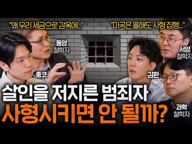 한국은 사형제도가 있는데 왜 집행을 안 할까? I 철학을 보다 EP.11