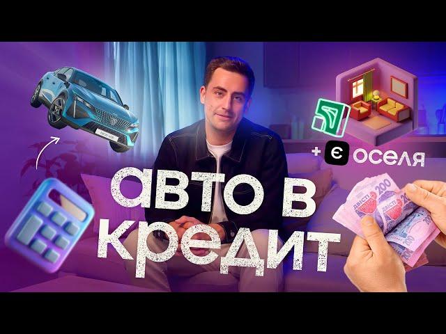 АВТО ЧИ КВАРТИРА В КРЕДИТ? Бери кредити на все! / єОселя та кредитування автомобіля в ПриватБанк