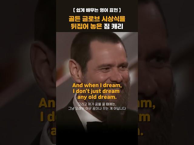 골든 글로브 시상식을 뒤집어 놓은 짐 캐리 #영어회화 #영어공부 #명대사 #동기부여