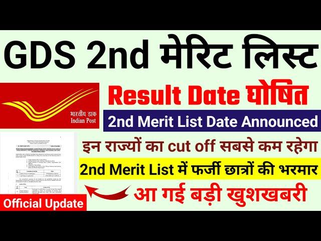 GDS 2nd merit list for 44228 Posts GDS result delayed 2024 | India Post GDS Result | GDS Vacancy