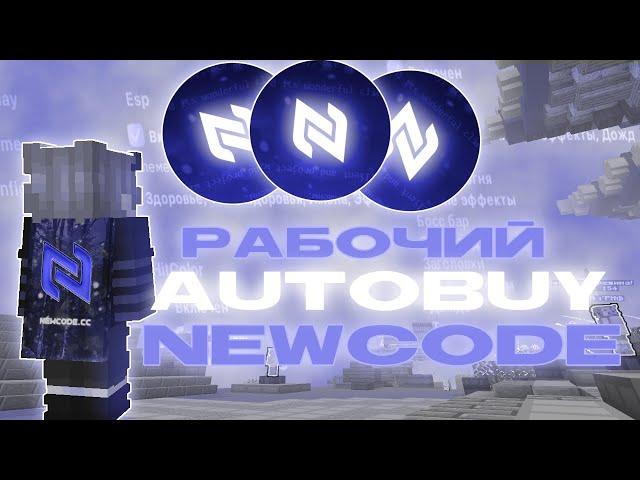 РАБОЧИЙ АВТОБАЙ НА FUNTIME ! ЛУЧШИЙ ЧИТ НА МАЙНКРАФТ 1.16.5 NEWCODE - Майнкрафт Фантайм FunTime