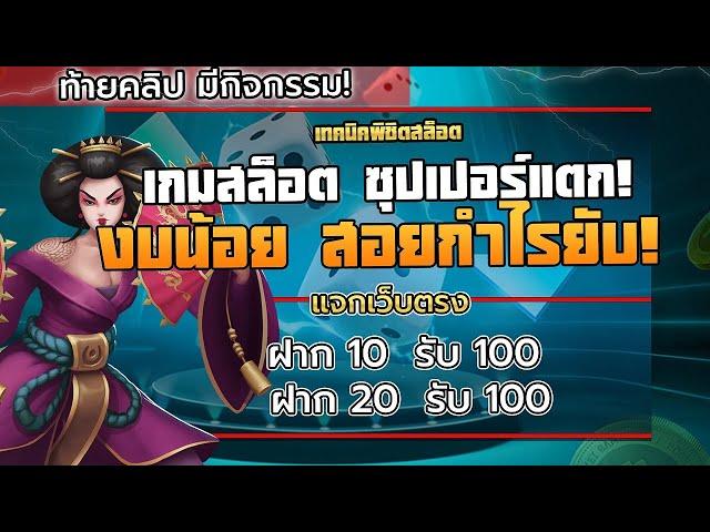 ฝาก 10 รับ 100 ล่าสุด สมัครสล็อต ฝาก 20 รับ 100 ล่าสุด