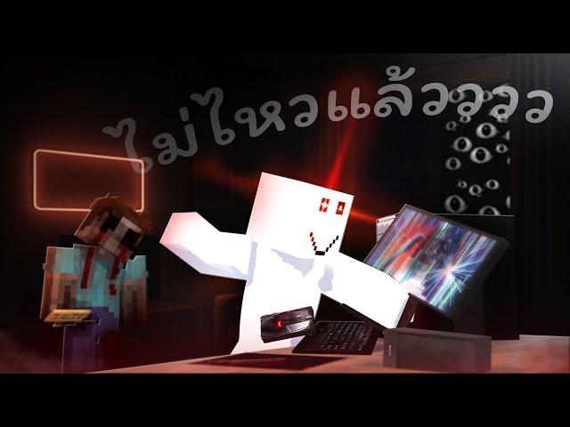 มันพยายามจะออกมาจากคอม!? | Minecraft Inside The system