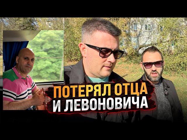 Потерял отца и друга Левоновича ...