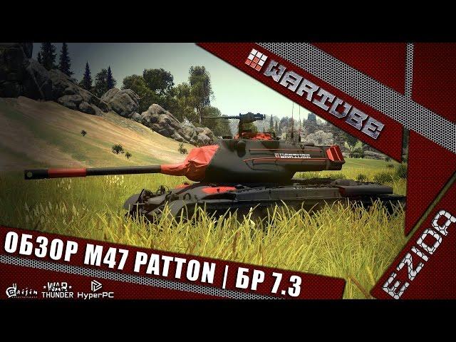 Обзор M47 Patton - "Боевой рейтинг 7.3" | War Thunder