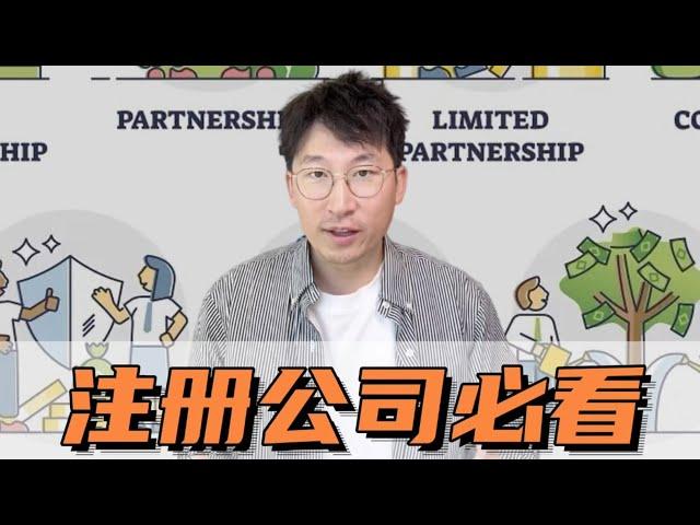 开公司必看！美国四种公司类型优缺点全解析！想少交税？在美国，这样注册公司就对了！