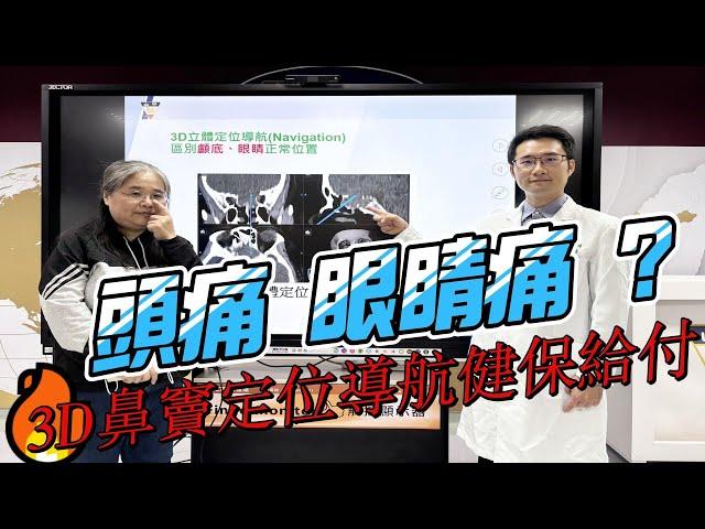 台灣新聞台 : 頭痛眼睛痛鼻竇腫瘤惹禍  3D鼻竇定位導航健保給付