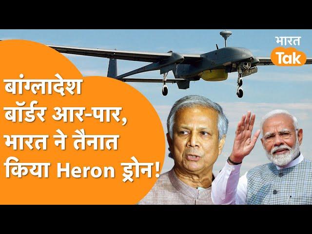 Heron Drone Vs TB2 Drone : Bangladesh की हरकत पर India ने उठाया बड़ा कदम, उतार दिया Heron Drones !