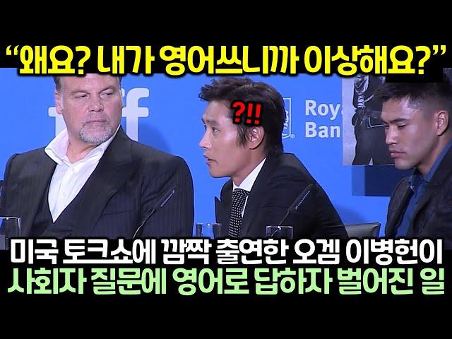 미국 토크쇼에 깜짝 출연한 오징어게임 이병헌이 사회자 질문에 영어로 답하자 벌어진 일